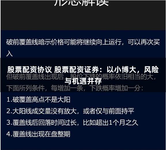 股票配资协议 股票配资证券：以小博大，风险与机遇并存