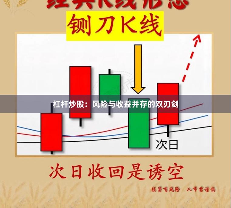 杠杆炒股：风险与收益并存的双刃剑