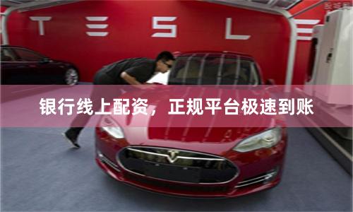 银行线上配资，正规平台极速到账