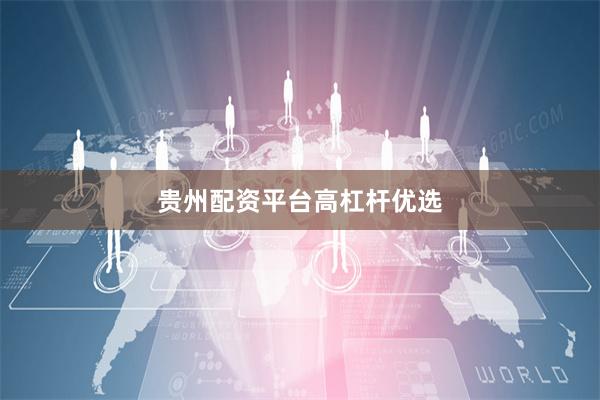 贵州配资平台高杠杆优选